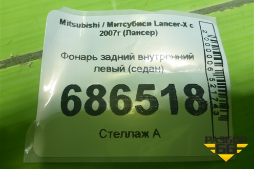 Фонарь задний внутренний левый (седан) для Mitsubishi Lancer-X с 2007г (Лансер)