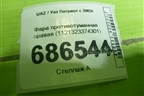 Фара противотуманная правая (1121323374301) для UAZ Патриот с 2003г