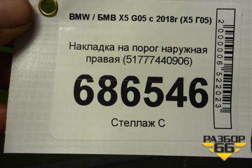 Накладка на порог наружная правая (51777440906) для BMW X5 G05 с 2018г (Х5 Г05)