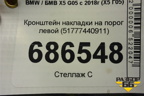 Кронштейн накладки на порог левой (51777440911) для BMW X5 G05 с 2018г (Х5 Г05)