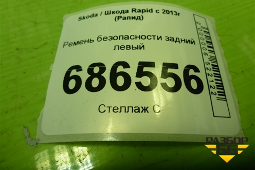 Ремень безопасности задний левый (621372800D) для Skoda Rapid с 2013г (Рапид)