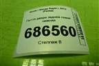 Петля двери задней левой нижняя для Skoda Rapid с 2013г (Рапид)