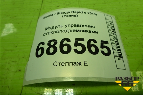 Модуль управления стеклоподъёмниками (5JB959857) для Skoda Rapid с 2013г (Рапид)