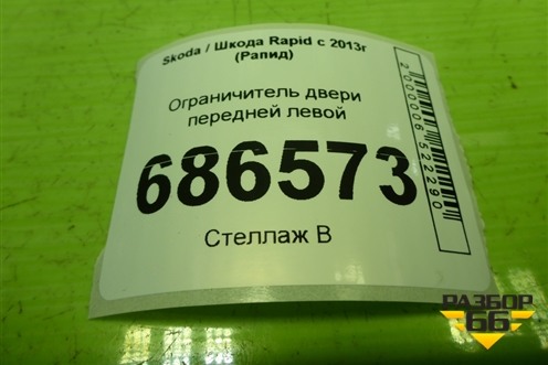 Ограничитель двери передней левой (5JA837249) для Skoda Rapid с 2013г (Рапид)