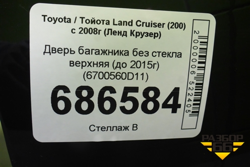 Дверь багажника без стекла верхняя (до 2015г) (6700560D11) для Toyota Land Cruiser (200) с 2008г (Ленд Крузер)