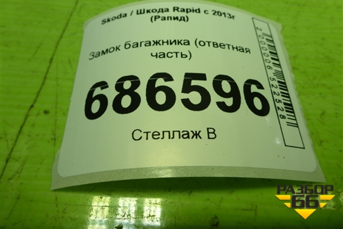 Замок багажника (ответная часть) (8V0827507B) для Skoda Rapid с 2013г (Рапид)