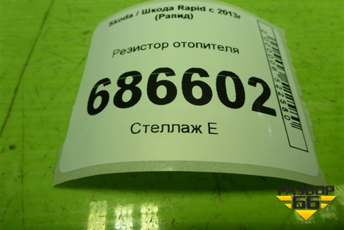 Резистор отопителя для Skoda Rapid с 2013г (Рапид)