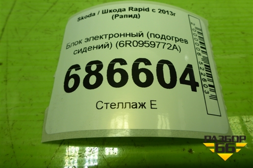 Блок электронный (подогрев сидений) (6R0959772A) для Skoda Rapid с 2013г (Рапид)