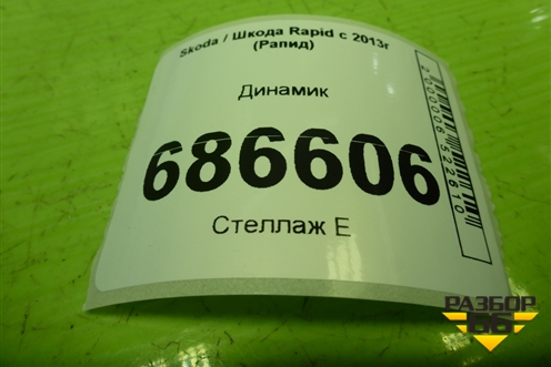 Динамик парктроника (5Q0919279) для Skoda Rapid с 2013г (Рапид)