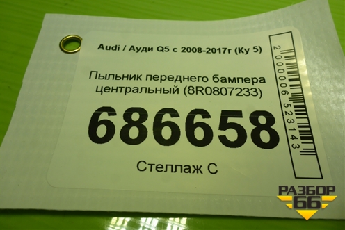 Пыльник переднего бампера центральный (8R0807233) для Audi Q5 c 2008-2017г (Ку 5)