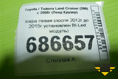 Фара левая (после 2012г до 2015г установлен BI-Led модуль) для Toyota Land Cruiser (200) с 2008г (Ленд Крузер)
