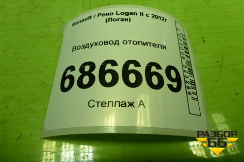 Воздуховод отопителя (279304070R) для Renault Logan II с 2012г (Логан)