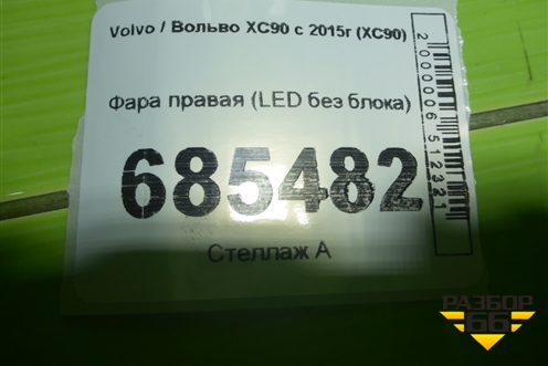 Фара правая (LED без блока) для Volvo XC90 с 2015г (ХС90)