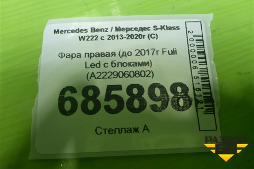 Фара правая (до 2017г Full Led с блоками) (A2229060802) для Mercedes Benz S-Klass W222 с 2013-2020г (С)