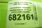 Наполнитель переднего бампера (после 2012г до 2015г) (5261160090) для Toyota Land Cruiser (200) с 2008г (Ленд Крузер)