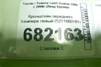 Кронштейн переднего бампера левый (5211660181) для Toyota Land Cruiser (200) с 2008г (Ленд Крузер)