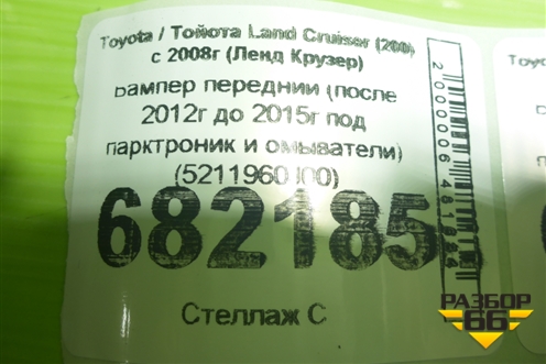 Бампер передний (после 2012г до 2015г под парктроник и омыватели) (5211960J00) для Toyota Land Cruiser (200) с 2008г (Ленд Крузер)