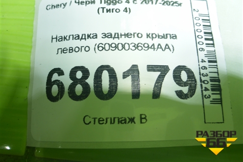 Накладка заднего крыла левого (609003694AA) для Chery Tiggo 4 с 2017-2025г (Тиго 4)