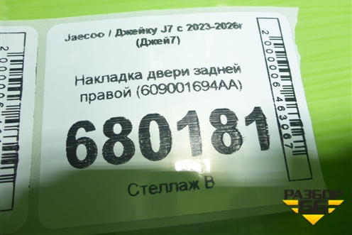Накладка двери задней правой (609001694AA) для Jaecoo J7 с 2023-2026г (Джей7)