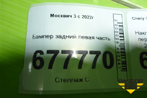 Бампер задний левая часть для Москвич 3 с 2022г