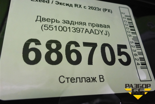 Дверь задняя правая (551001397AADYJ) для Exeed RX с 2023г (РХ)
