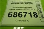 Накладка на решетку радиатора (A1678857100) для Mercedes Benz GLE-Klass V167 с 2018г (ГЛЕ)