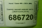 Бампер задний нижняя часть (2804103XKZ0YA) для Haval M6 с 2021г (М6)