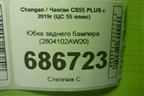 Юбка заднего бампера (2804102AW20) для Changan CS55 PLUS с 2019г (ЦС 55 плюс)