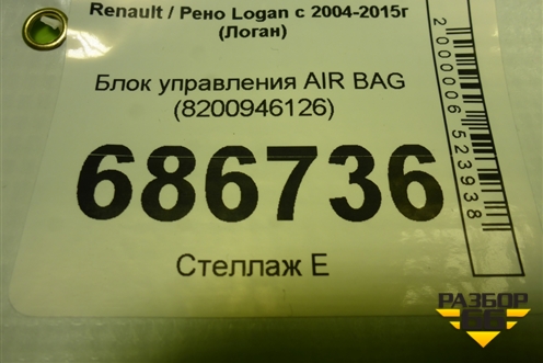 Блок управления AIR BAG (8200946126) для Renault Logan с 2004-2015г (Логан)