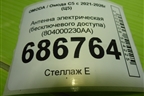 Антенна электрическая (бесключевого доступа) (804000230AA) для OMODA C5 с 2021-2026г (Ц5)