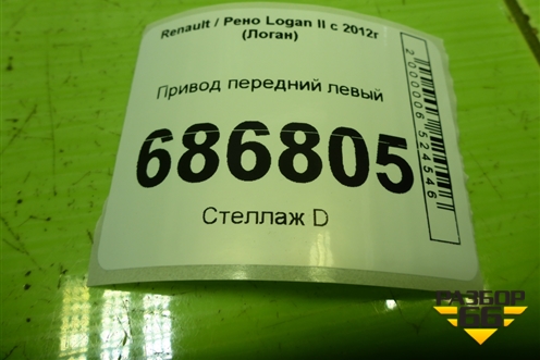 Привод передний левый  (шлиц наруж-23, внутр-26) для Renault Logan II с 2012г (Логан)