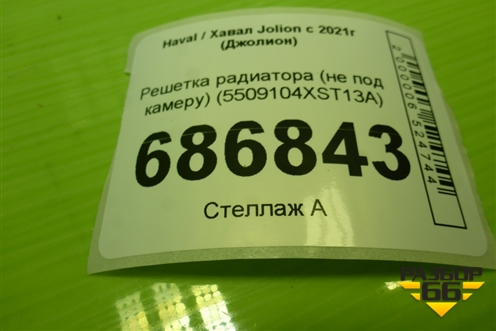 Решетка радиатора (не под камеру) (5509104XST13A) для Haval Jolion с 2021г (Джолион)
