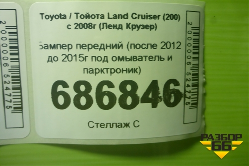Бампер передний (после 2012 до 2015г под омыватель и парктроник) (5211960J00) для Toyota Land Cruiser (200) с 2008г (Ленд Крузер)