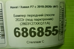 Бампер передний (после 2022г (под парктроник) (2803127XKQ11A) для Haval F7 с 2018-2026г (Ф7)