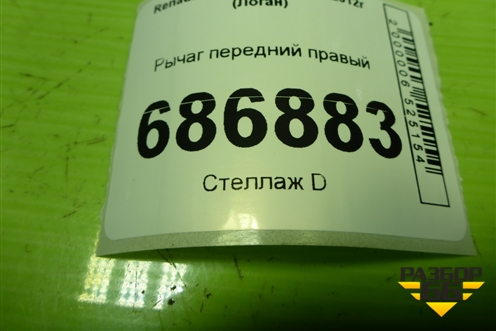 Рычаг передний правый для Renault Logan II с 2012г (Логан)