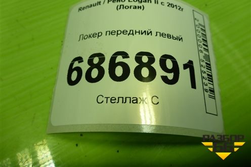 Локер передний левый (638418777R) для Renault Logan II с 2012г (Логан)