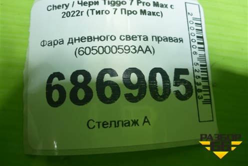 Фара дневного света правая (605000593AA) для Chery Tiggo 7 Pro Max с 2022г (Тиго 7 Про Макс)