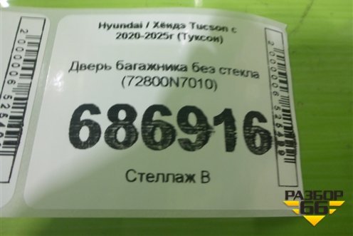 Дверь багажника без стекла (72800N7010) для Hyundai Tucson с 2020-2025г (Туксон)