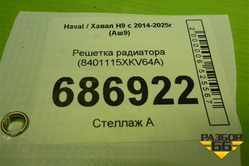 Решетка радиатора (8401115XKV64A) для Haval H9 с 2014-2025г (Аш9)