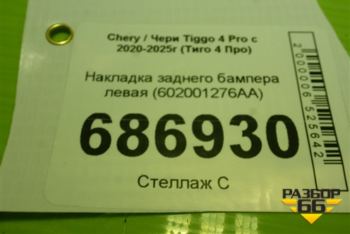 Накладка заднего бампера левая (602001276AA) для Chery Tiggo 4 Pro с 2020-2025г (Тиго 4 Про)