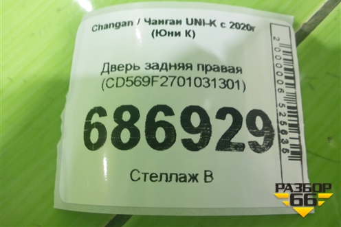 Дверь задняя правая (CD569F2701031301) для Changan UNI-K с 2020г (Юни К)