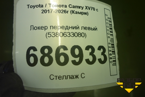 Локер передний левый (5380633080) для Toyota Camry XV70 с 2017-2026г (Камри)