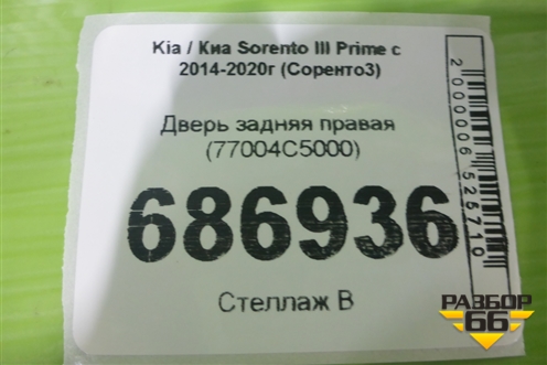 Дверь задняя правая (77004C5000) для Kia Sorento III Prime с 2014-2020г (Соренто3)