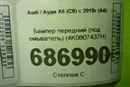 Бампер передний (под омыватель) (4K0807437H) для Audi A6 (C8) с 2018г (А6)