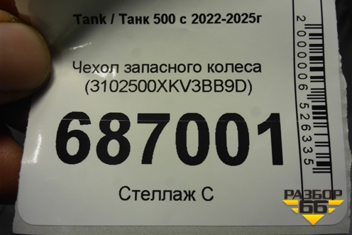 Чехол запасного колеса (3102500XKV3BB9D) для Tank 500 с 2022-2025г