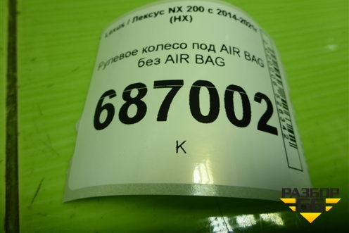 Рулевое колесо под AIR BAG без AIR BAG для Lexus NX 200 с 2014-2021г (НХ)