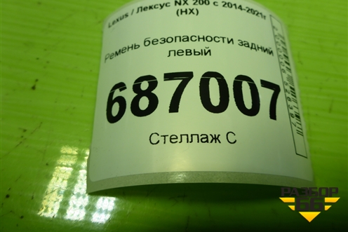 Ремень безопасности задний левый (7X8160) для Lexus NX 200 с 2014-2021г (НХ)