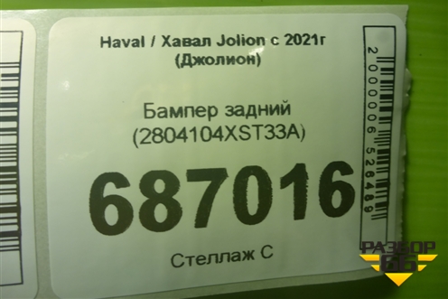 Бампер задний (2804104XST33A) для Haval Jolion с 2021г (Джолион)