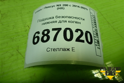 Подушка безопасности нижняя для колен (7390078010) для Lexus NX 200 с 2014-2021г (НХ)