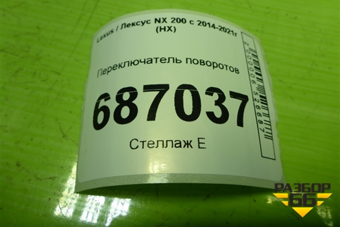 Переключатель поворотов для Lexus NX 200 с 2014-2021г (НХ)